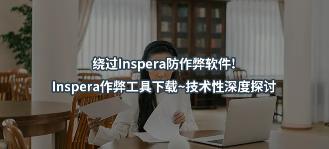 绕过Inspera防作弊软件!Inspera作弊工具下载~技术性深度探讨