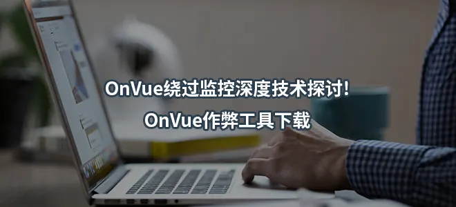 OnVue绕过监控深度技术探讨!OnVue作弊工具下载
