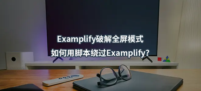 Examplify破解全屏模式/如何用脚本绕过Examplify?