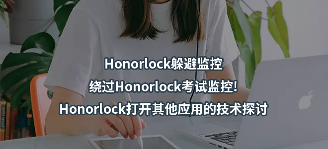Honorlock躲避监控/绕过Honorlock考试监控!Honorlock打开其他应用的技术探讨