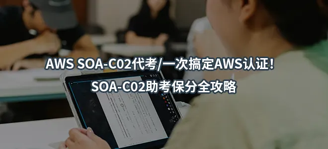 AWS SOA-C02代考/一次搞定AWS认证！SOA-C02助考保分全攻略