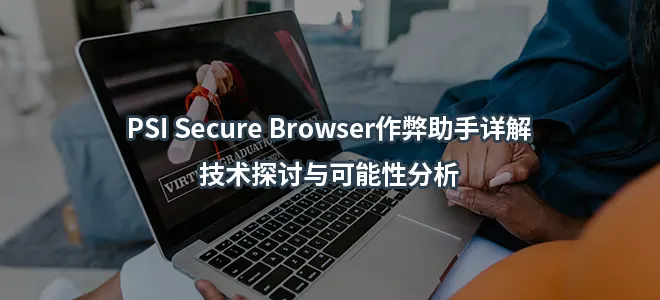 PSI Secure Browser作弊助手详解：技术探讨与可能性分析