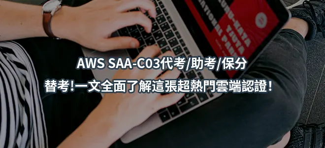 AWS SAA-C03代考/助考/保分/替考!一文全面了解這張超熱門雲端認證！