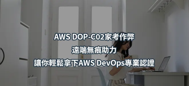 AWS DOP-C02家考作弊/遠端無痕助力-讓你輕鬆拿下AWS DevOps專業認證