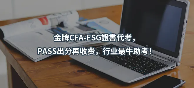 金牌CFA-ESG證書代考-PASS出分再收费-行业最牛助考！