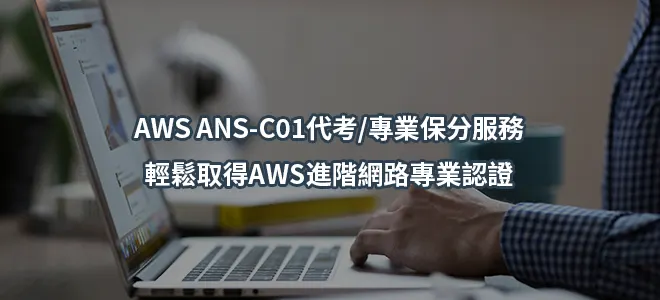 AWS ANS-C01代考/專業保分服務-輕鬆取得AWS進階網路專業認證