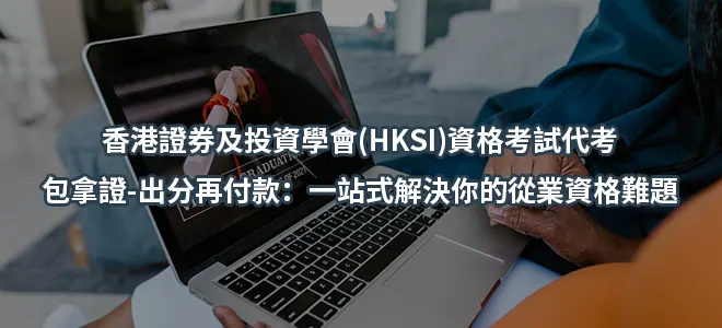 香港證券及投資學會(HKSI)資格考試代考-包拿證-出分再付款：一站式解決你的從業資格難題