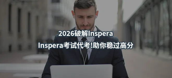 2026破解Inspera/Inspera考试代考!助你稳过高分