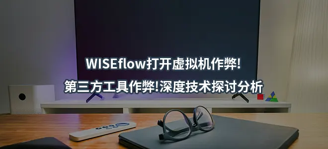 WISEflow打开虚拟机作弊!第三方工具作弊!深度技术探讨分析