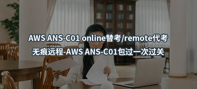 AWS ANS-C01 online替考/remote代考/无痕远程-AWS ANS-C01包过一次过关