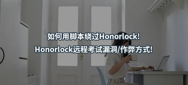 如何用脚本绕过Honorlock!Honorlock远程考试漏洞/作弊方式!