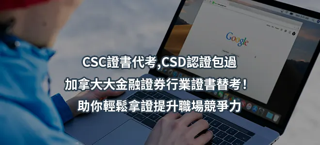 CSC證書代考,CSC認證包過–加拿大大金融證券行業證書替考！助你輕鬆拿證提升職場競爭力