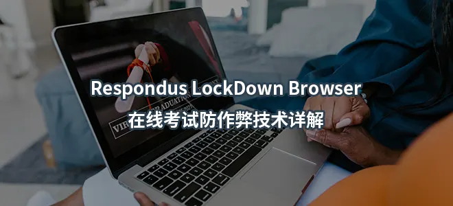 Respondus LockDown Browser在线考试防作弊技术详解