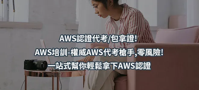 AWS認證代考/包拿證! AWS培訓-權威AWS代考槍手,零風險!一站式幫你輕鬆拿下AWS認證
