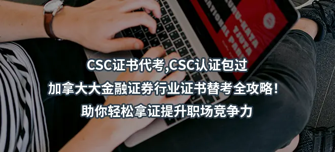CSC证书代考,CSC认证包过–加拿大大金融证券行业证书替考全攻略！助你轻松拿证提升职场竞争力