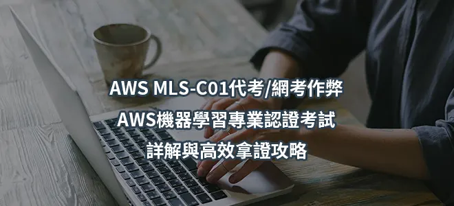 AWS MLS-C01代考/網考作弊-AWS機器學習專業認證考試詳解與高效拿證攻略