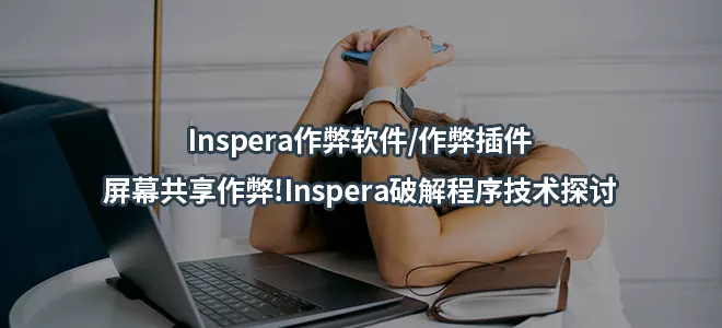 Inspera作弊软件/作弊插件/屏幕共享作弊!Inspera破解程序技术探讨