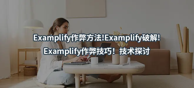 Examplify作弊方法!Examplify破解!Examplify作弊技巧！技术探讨