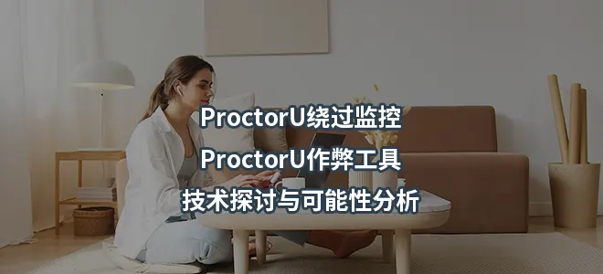 ProctorU绕过监控/ProctorU作弊工具：技术探讨与可能性分析