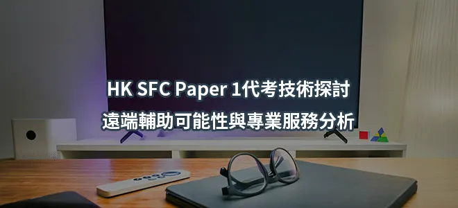 HK SFC Paper 1代考技術探討:遠端輔助可能性與專業服務分析