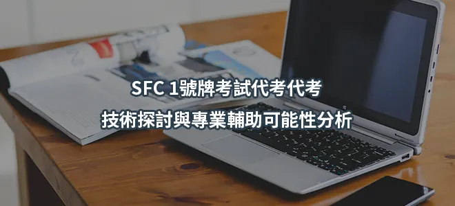 SFC 1號牌考試代考代考:技術探討與專業輔助可能性分析
