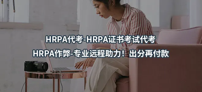 HRPA代考-HRPA证书考试代考-HRPA作弊-专业远程助力！出分再付款