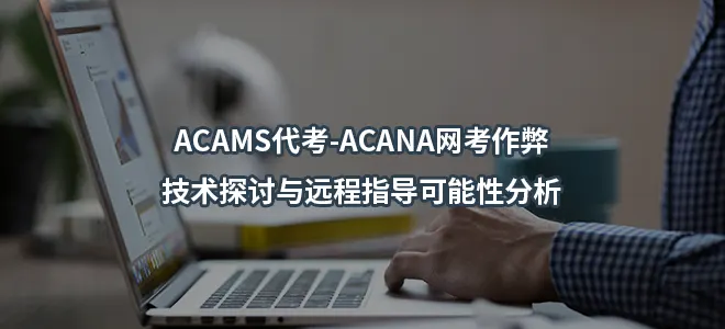 ACAMS代考-ACANA网考作弊:技术探讨与远程指导可能性分析