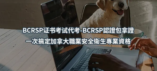BCRSP证书考试代考-BCRSP認證包拿證,一次搞定加拿大職業安全衛生專業資格