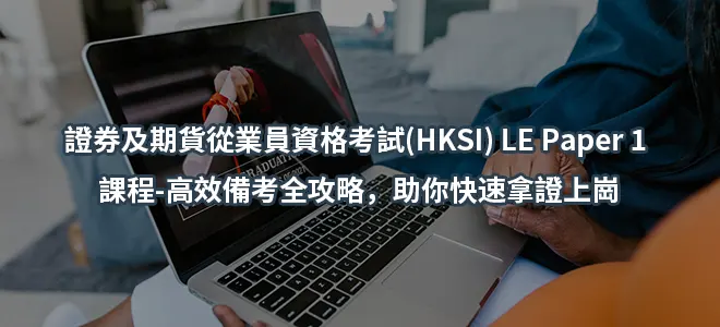 證券及期貨從業員資格考試(HKSI) LE Paper 1 課程-高效備考全攻略，助你快速拿證上崗