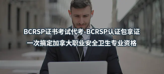 BCRSP证书考试代考-BCRSP认证包拿证,一次搞定加拿大职业安全卫生专业资格