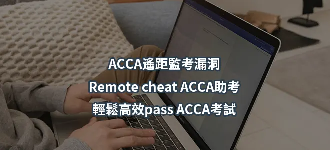 ACCA遙距監考漏洞/Remote cheat ACCA助考輕鬆高效pass ACCA考試