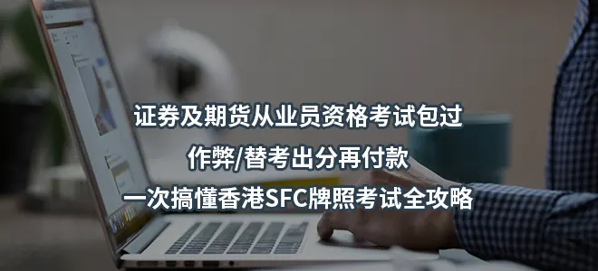 证券及期货从业员资格考试包过/作弊/替考出分再付款-一次搞懂香港SFC牌照考试全攻略