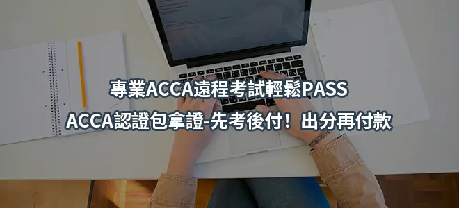 專業ACCA遠程考試輕鬆PASS-ACCA認證包拿證-先考後付！出分再付款