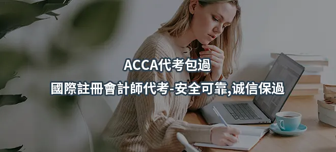 ACCA代考包過-國際註冊會計師代考-安全可靠,诚信保過