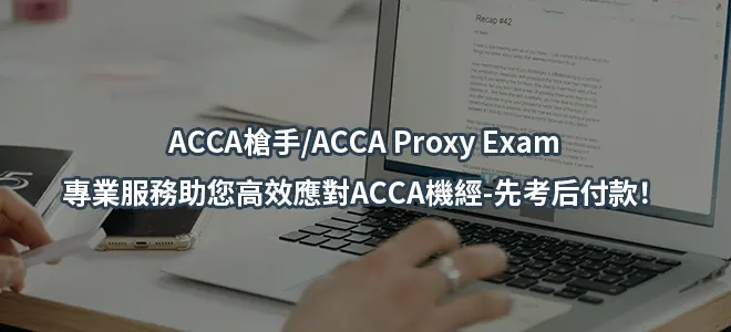 ACCA槍手/ACCA Proxy Exam專業服務助您高效應對ACCA機經-先考后付款！