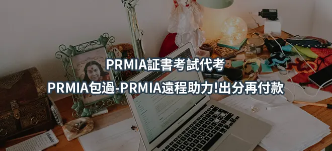 PRMIA証書考試代考-PRMIA包過-PRMIA遠程助力!出分再付款