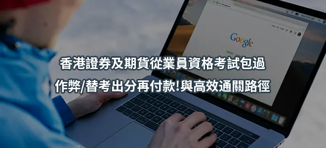 香港證券及期貨從業員資格考試包過/作弊/替考出分再付款!與高效通關路徑