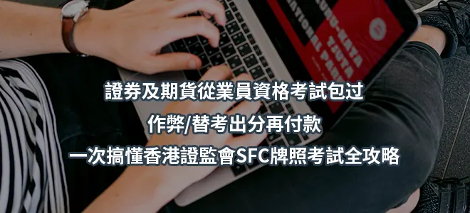 證券及期貨從業員資格考試包过/作弊/替考出分再付款-一次搞懂香港證監會SFC牌照考試全攻略