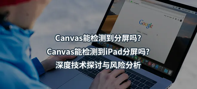 Canvas能检测到分屏吗?Canvas能检测到iPad分屏吗?深度技术探讨与风险分析