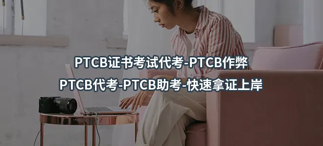 PTCB证书考试代考-PTCB作弊-PTCB代考-PTCB助考-快速拿证上岸