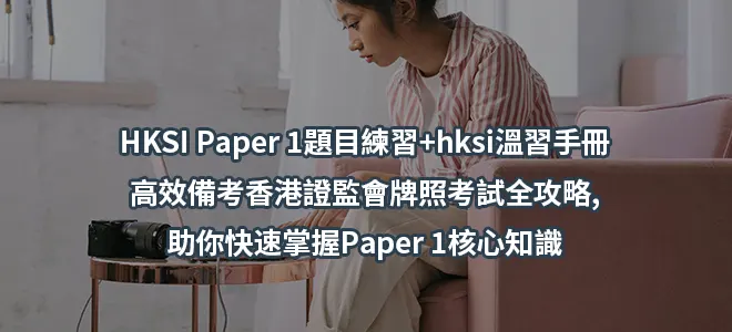 HKSI Paper 1題目練習+hksi溫習手冊-高效備考香港證監會牌照考試全攻略,助你快速掌握Paper 1核心知識