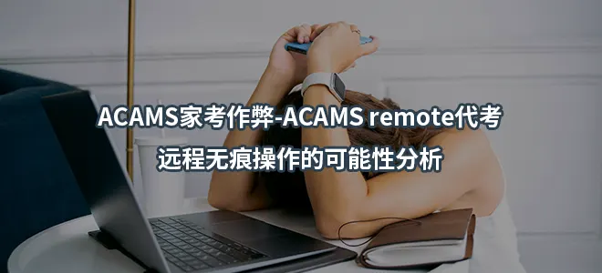 ACAMS家考作弊-ACAMS remote代考:远程无痕操作的可能性分析