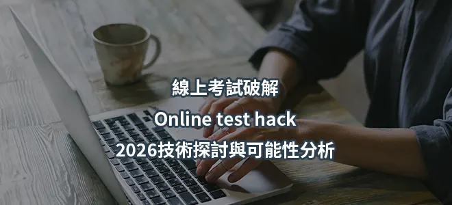 線上考試破解-Online test hack-2026技術探討與可能性分析