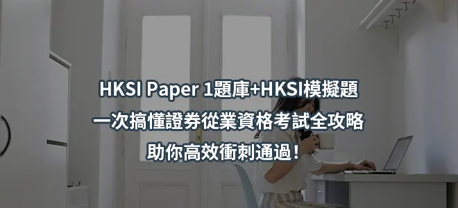 HKSI Paper 1題庫+HKSI模擬題-一次搞懂證券從業資格考試全攻略,助你高效衝刺通過！