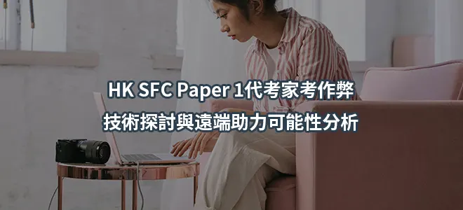 HK SFC Paper 1代考家考作弊:技術探討與遠端助力可能性分析
