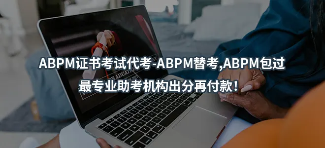 ABPM证书考试代考-ABPM替考,ABPM包过-最专业助考机构出分再付款！