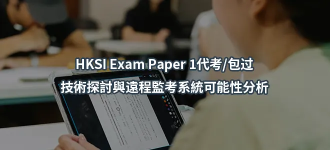 HKSI Exam Paper 1代考/包过:技術探討與遠程監考系統可能性分析