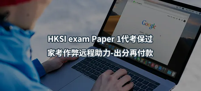 HKSI exam Paper 1家考作弊-代考保过/远程助力-出分再付款