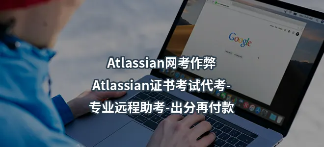 Atlassian网考作弊,Atlassian证书考试代考-专业远程助考-出分再付款