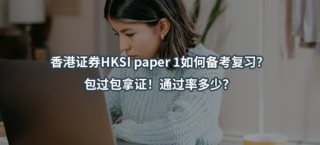 香港证券HKSI paper 1如何备考复习？包过！通过率多少？